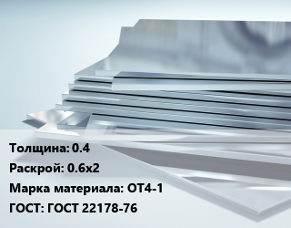 Титановый лист 0.4 0.6х2 Марка: ОТ4-1 ГОСТ: ГОСТ 22178-76, кг цена от 1305 сом / шт, где купить, условия доставки в Оше и Ошской области
